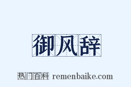御风辞是什么意思的图片